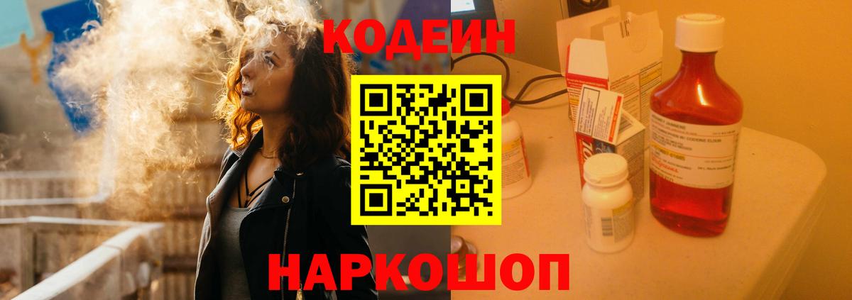 Codein Purple Drank  Вход с VPN  Codein напиток Lean (лин)  Тайшет 