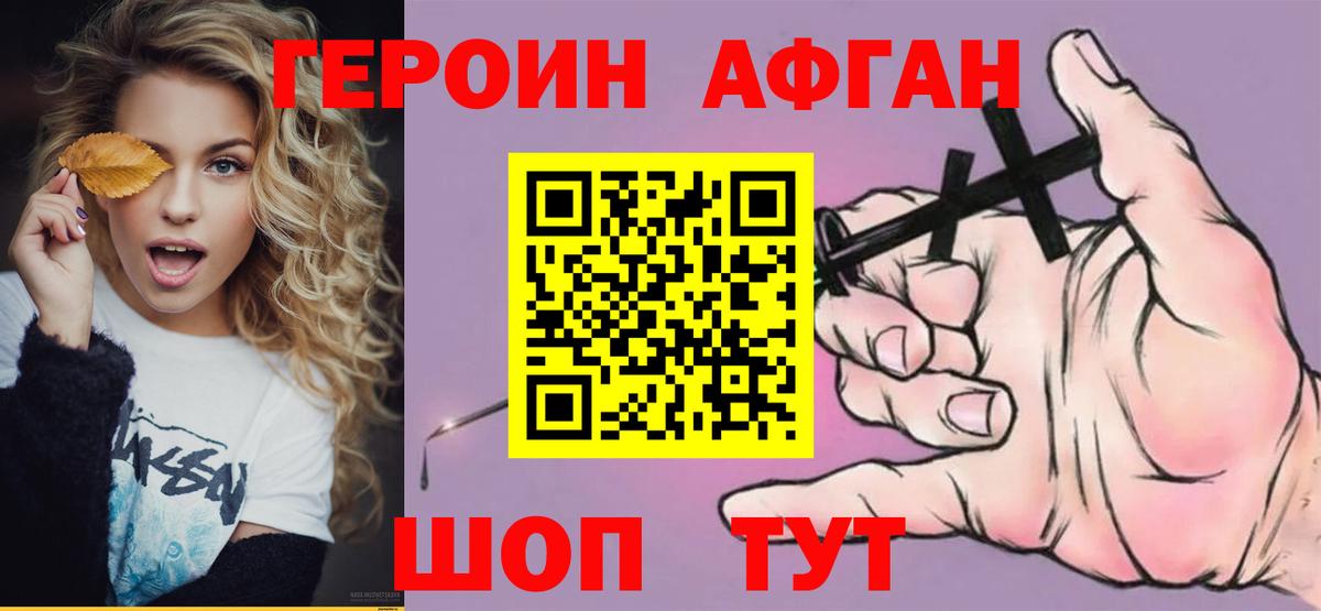 ГЕРОИН афганец Тайшет